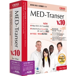 【クリックでお店のこの商品のページへ】MED-Transer V10 プロフェッショナル for Mac 11083-01