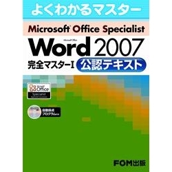 【クリックでお店のこの商品のページへ】MOS Microsoft Office Word 2007 完全マスターⅠ公認テキスト FPT1018