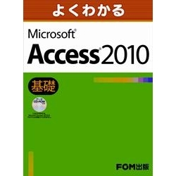 【クリックでお店のこの商品のページへ】Microsoft Access 2010 基礎 FPT1026