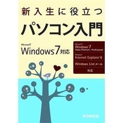 【クリックでお店のこの商品のページへ】新入生に役立つパソコン入門(Windows 7対応) FKT0910