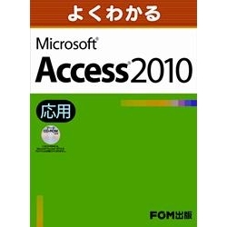 【クリックでお店のこの商品のページへ】Microsoft Access 2010 応用 FPT1027