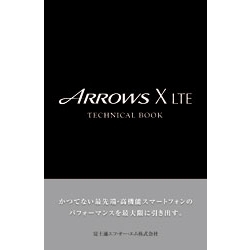 【クリックでお店のこの商品のページへ】ARROWS X LTE TECHNICAL BOOK FKT1105