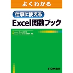 【クリックでお店のこの商品のページへ】仕事に使える Excel 関数ブック Excel 2010/Excel 2007 対応 FPT1127