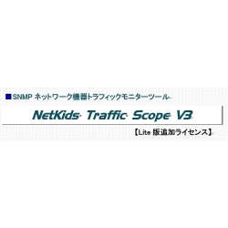 【クリックで詳細表示】NetKids Traffic Scope V3 Lite版追加ライセンス NK-TS-V3-LITE-L