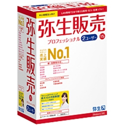 【クリックで詳細表示】弥生販売 15 プロフェッショナル 2ユーザー  HWAH0001