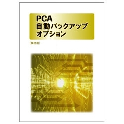 【クリックで詳細表示】PCA自動バックアップオプション ネットワーク版 年額サービス