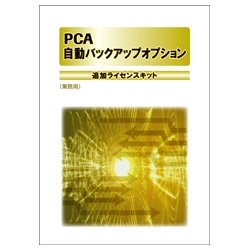 【クリックで詳細表示】PCA自動バックアップオプション ネットワーク版 年額サービス 追加ライセンスキット