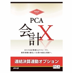 【クリックで詳細表示】PCA会計X 連結決算連動オプション SUPER COMPACT連携版 PKAIXRENSCOMP