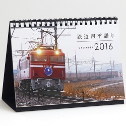 【クリックで詳細表示】鉄道四季語りCALENDER 2016 SPO-AIU-TKG-CALENDAR2016