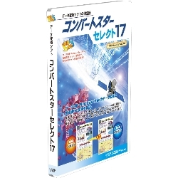 【クリックで詳細表示】コンバートスターセレクト17 50ライセンスパック