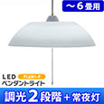 LEDペンダントライト 3200lm 6畳用 調光 PL6N1-P...