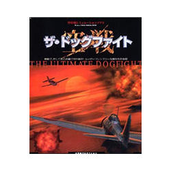 ザ・ドッグファイトー空戦ー
