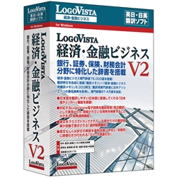 【クリックでお店のこの商品のページへ】LogoVista 経済・金融ビジネス V2 LVEFBX16WV0