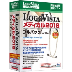 【クリックでお店のこの商品のページへ】LogoVista メディカル 2018 フルパック for Mac LVMEFX18MV0