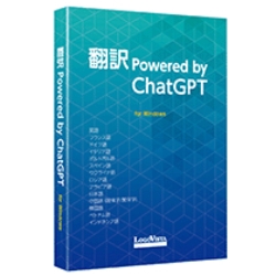 翻訳 Powered by ChatGPT LVAIBX23WR0