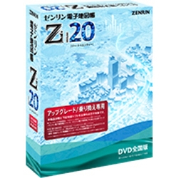 ゼンリン ゼンリン電子地図帳Zi20 DVD全国版 アップグレード/乗り換え