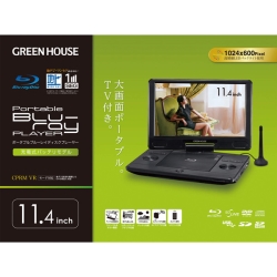 グリーンハウス 11.4型 フルセグTVポータブルBDプレーヤー