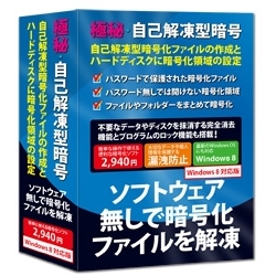 極秘・自己解凍型暗号 Windows 8対応版 FL7611
