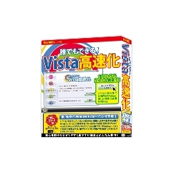 誰でもできる!Vista高速化 IRT0286