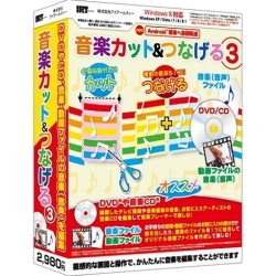 音楽カット&つなげる3 IRT0377