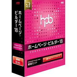 ホームページ・ビルダー18 通常版 書籍セット 1236527