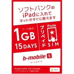 b-mobile S vyCh SIMpbP[W 1GB/15(f[^/}CN/for iPad) BS-IPAP-1G15DM