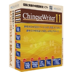 ChineseWriter11 学習プレミアム CW11-PRM