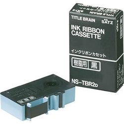 インクリボンカセット<樹脂用>黒 NS-TBR2D
