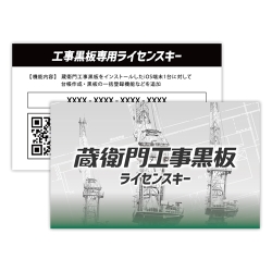 蔵衛門工事黒板ライセンスキー KK01-LC