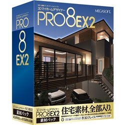 3DマイホームデザイナーPRO8 EX2 素材パック