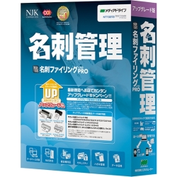 やさしく名刺ファイリング PRO v.15.0 アップグレード版 1L WEC150RUA01