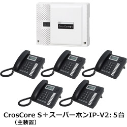 IP電話サービスで通信費を削減! かんたん導入&5年間無償保証 IPビジネスホン「CrosCore」パック5台セット CROSCORE-PAC5