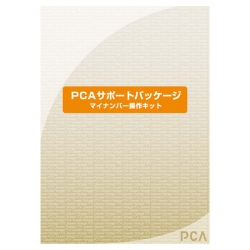 PCAサポートパッケージ マイナンバー操作キット PCASPMNSK