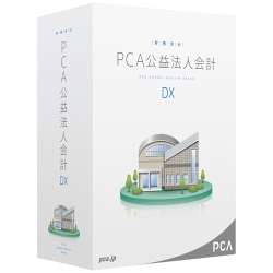 LUP PCA公益法人会計DX for SQL 3CAL(PCA公益法人会計DX EasyNetwork)