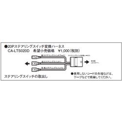 パナソニック(家電) トヨタ20Pステアリングスイッチ変換 CA-LTS020D