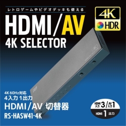 4K60Hz対応 4入力1出力 HDMI/AV切替器 RS-HASW41-4K