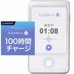AutoMemo S +100時間チャージセット 312720