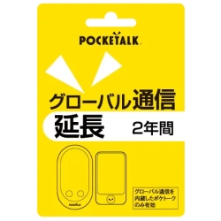 POCKETALK グローバル通信延長 2年(通常版)」の人気商品一覧 | 安い