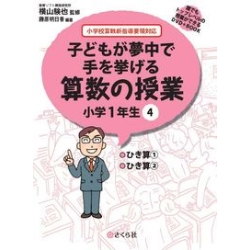 さくら社 子どもが夢中で手を挙げる算数の授業1年4巻 - NTT-X Store