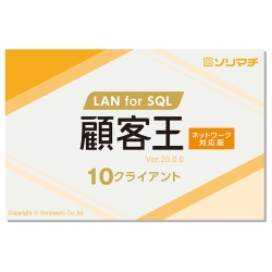 顧客王20 LAN for SQL 10CL 
