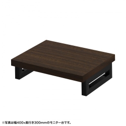 サンワサプライ eモニタ台(角脚・濃い木目天板)W450×D300【受注生産品】 EMR-LCK4530M