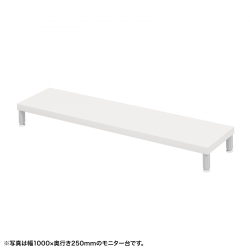 サンワサプライ eモニタ台(丸脚・白天板)W1050×D250【受注生産品】 EMR-LCM10525W