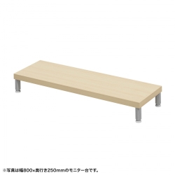 サンワサプライ eモニタ台(丸脚・薄い木目天板)W850×D250【受注生産品】 EMR-LCM8525LM