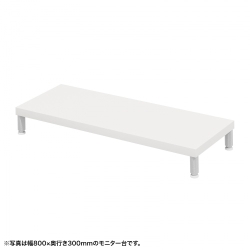 サンワサプライ eモニタ台(丸脚・白天板)W850×D300【受注生産品】 EMR-LCM8530W 8,870円