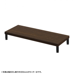 サンワサプライ eモニタ台(丸脚・濃い木目天板)W850×D300【受注生産品】 EMR-LCM8530M