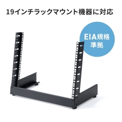 サンワサプライ 卓上19インチマウントラック（8U） CP-TB8UBK - NTT-X