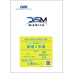 DISM WiMAX+5Gパッケージ新規3年版(更新不可) PKG/WP5/3Y