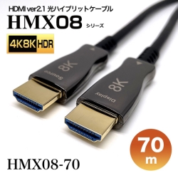 HDMI2.1光ハイブリッドモニタ延長ケーブル/HMX08シリーズ/70m HMX08-70