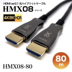 HDMI2.1光ハイブリッドモニタ延長ケーブル/HMX08シリーズ/80m HMX08-80