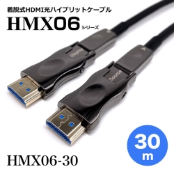 着脱式HDMI2.0光ハイブリッドモニタ延長ケーブル/HMX06シリーズ/30m HMX06-30